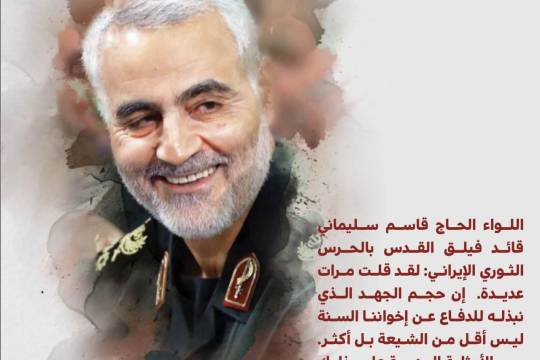 اللواء الحاج قاسم سليماني قائد فيلق القدس بالحرس الثوري الإيراني