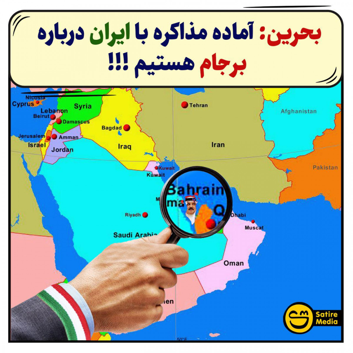 بحرین: آماده مذاکره با ایران درباره برجام هستیم!!!