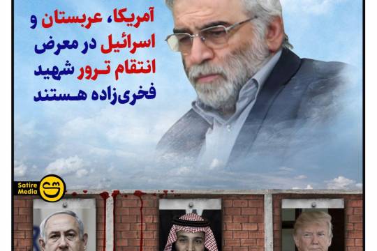 آمریکا، عربستان و اسرائیل در معرض انتقام ترور شهید فخری‌زاده هستند