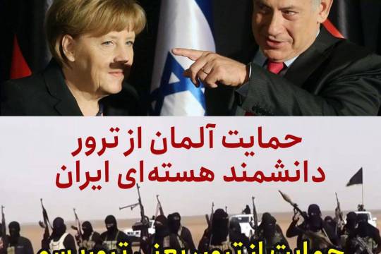 حمایت آلمان از ترور دانشمند هسته‌ای ایران!
