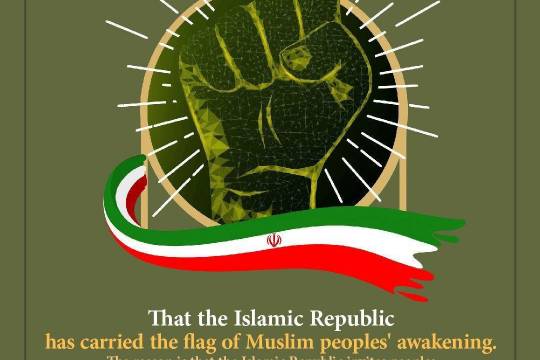 That the Islamic Republic has carried the flag of Muslim people's awakening