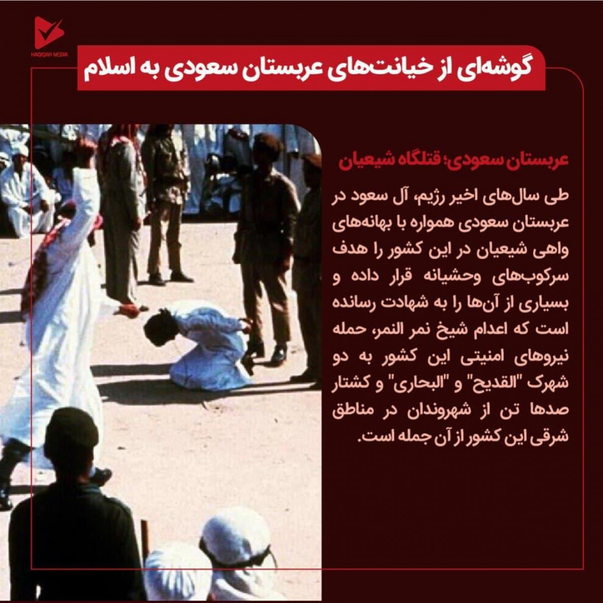 گوشه ای از خیانت های عربستان سعودی به اسلام/عربستان سعودی؛ قتلگاه شیعیان