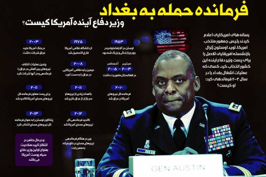 اینفوگرافی/ فرمانده حمله به بغداد؛ وزیر دفاع آینده آمریکا کیست؟
