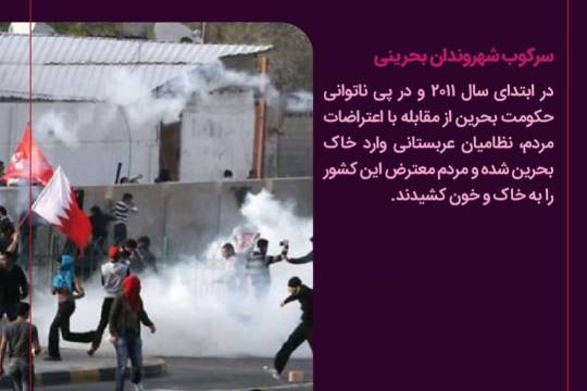 گوشه ای از خیانت های عربستان سعودی به اسلام/سرکوب شهروندان بحرینی