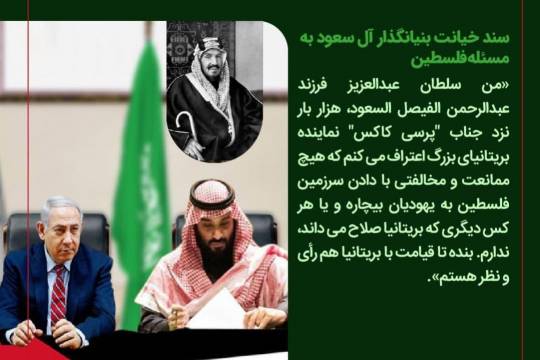 گوشه ای از خیانت های عربستان سعودی به اسلام/سند خیانت بنیانگذار آل سعود به مسئله فلسطین