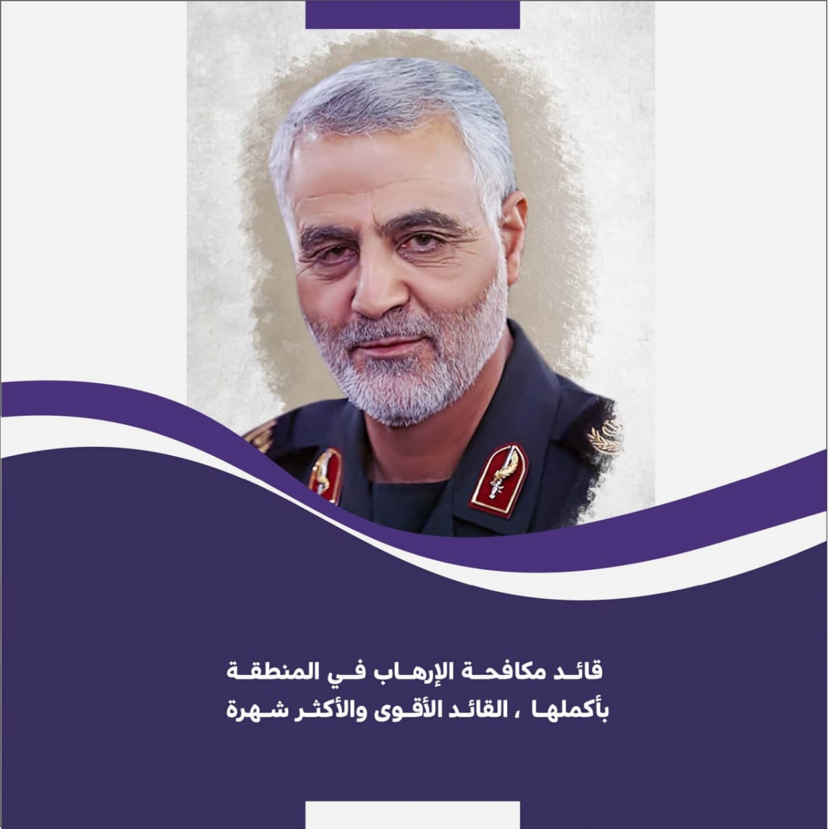 قائد مكافحة الإرهاب في المنطقة بأكملها ،القائد الأقوى والأكثر شهرة