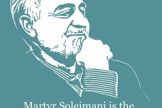Martyr Soleimani is the eternal asset of the Islamic Ummah