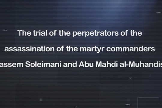 The trial of the perpetrators of the assassination of the martyr commanders Qassem Soleimani and Abu Mahdi al-muhandis