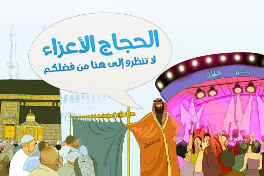 كاريكاتير/ بن سلمان و ديسكو حلال