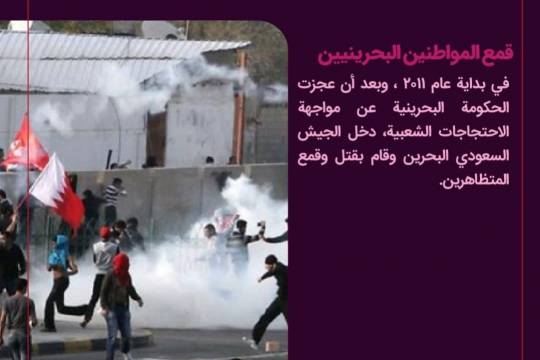 مقتطفات من خيانات المملكة السعودية للإسلام / قمع المواطنين البحرينيين