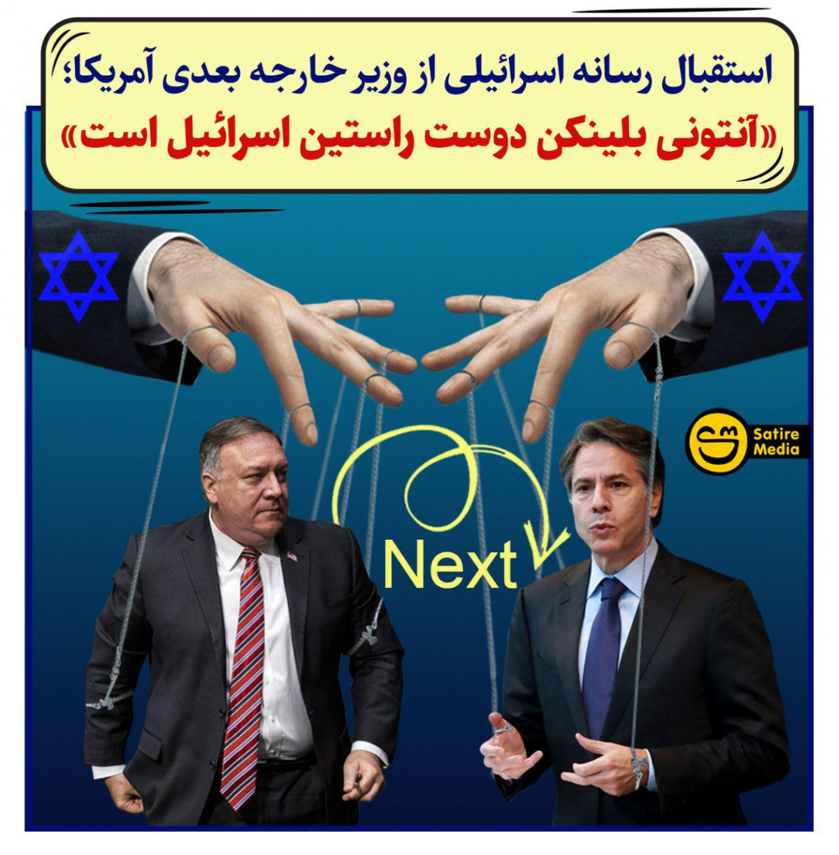 پوستر: استقبال رسانه اسرائیلی از وزیر خارجه بعدی آمریکا؛