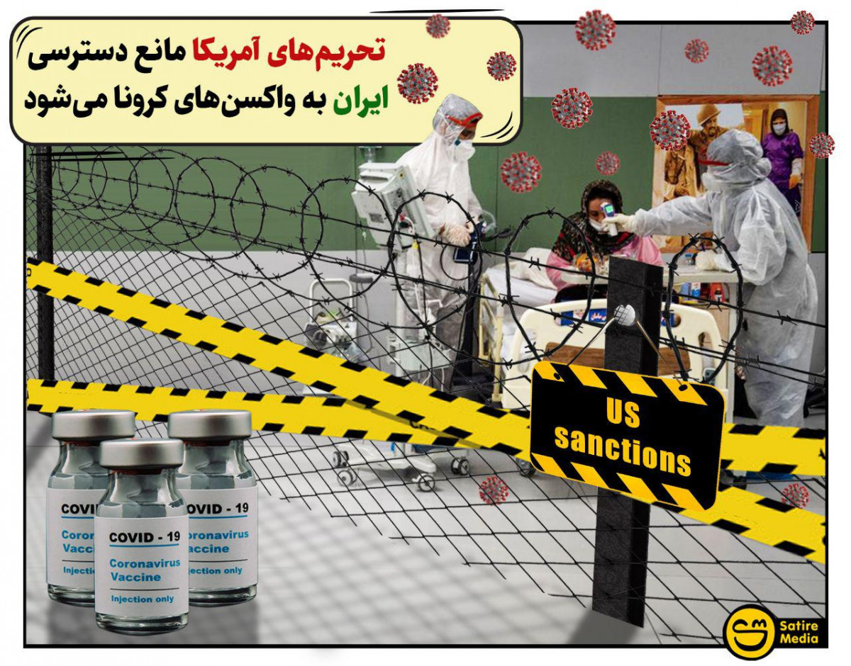 پوستر: تحریم‌های آمریکا مانع دسترسی ایران به واکسن‌های کرونا می‌شود