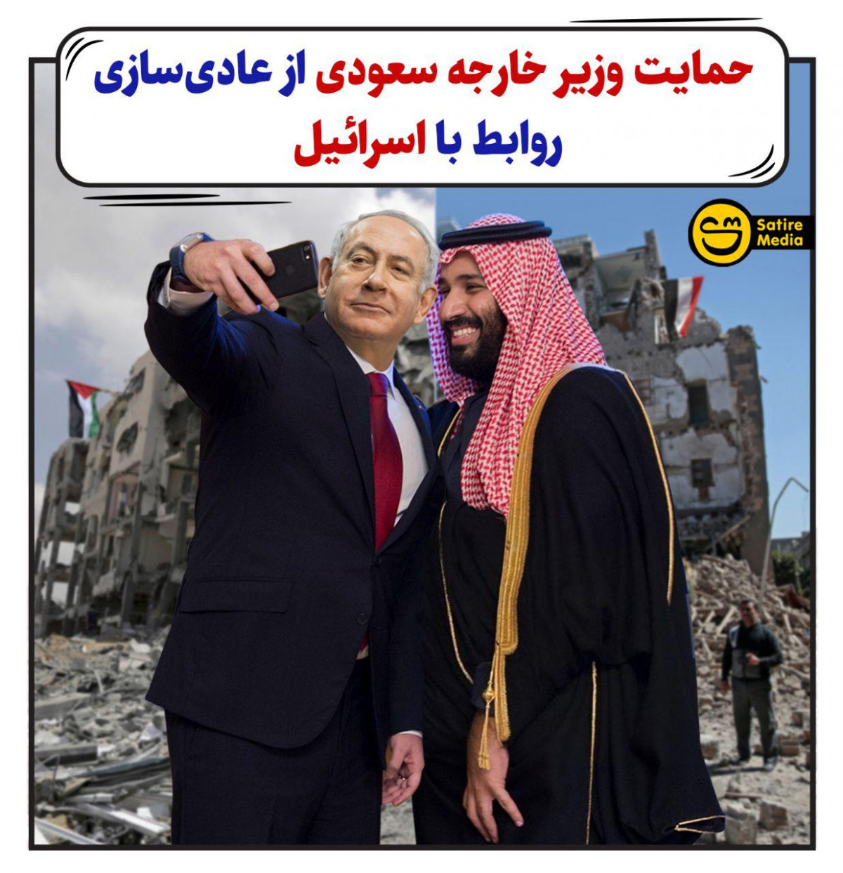 پوستر: حمایت وزیر خارجه سعودی از عادی‌سازی روابط با اسرائیل
