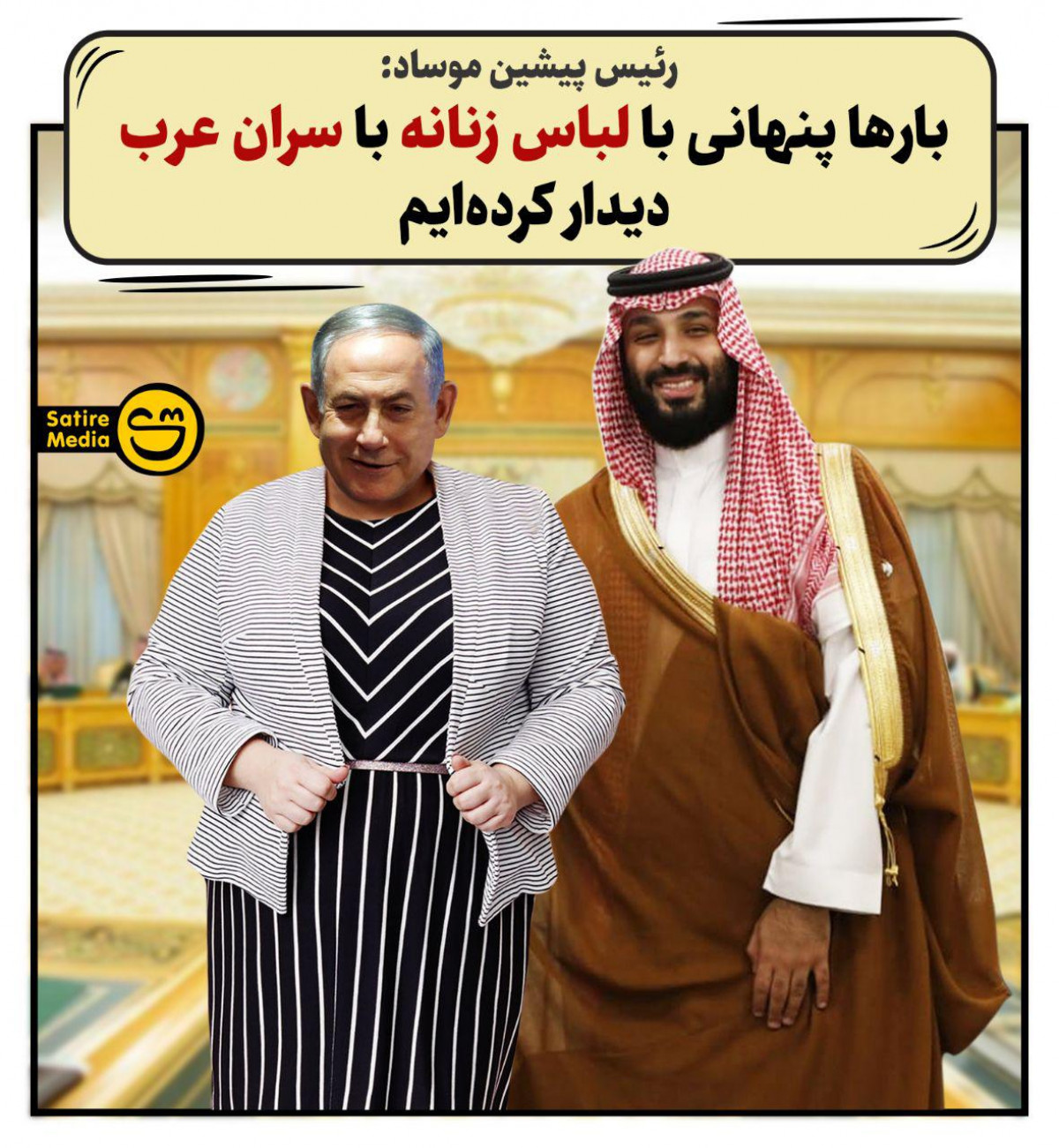 پوستر: رئیس پیشین موساد: بارها پنهانی با لباس زنانه با سران عرب دیدار کرده‌ایم
