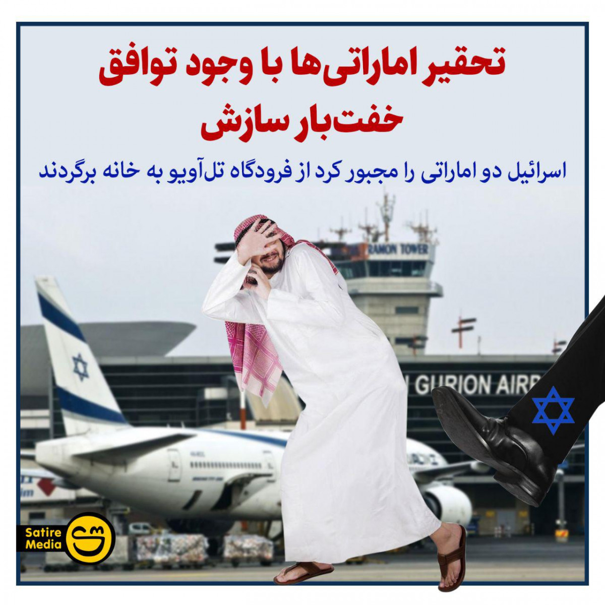 پوستر: تحقیر اماراتی‌ها با وجود توافق خفت‌بار سازش