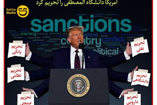 پوستر: تحریم آمریکا به دانشگاه‎های ایران رسید!