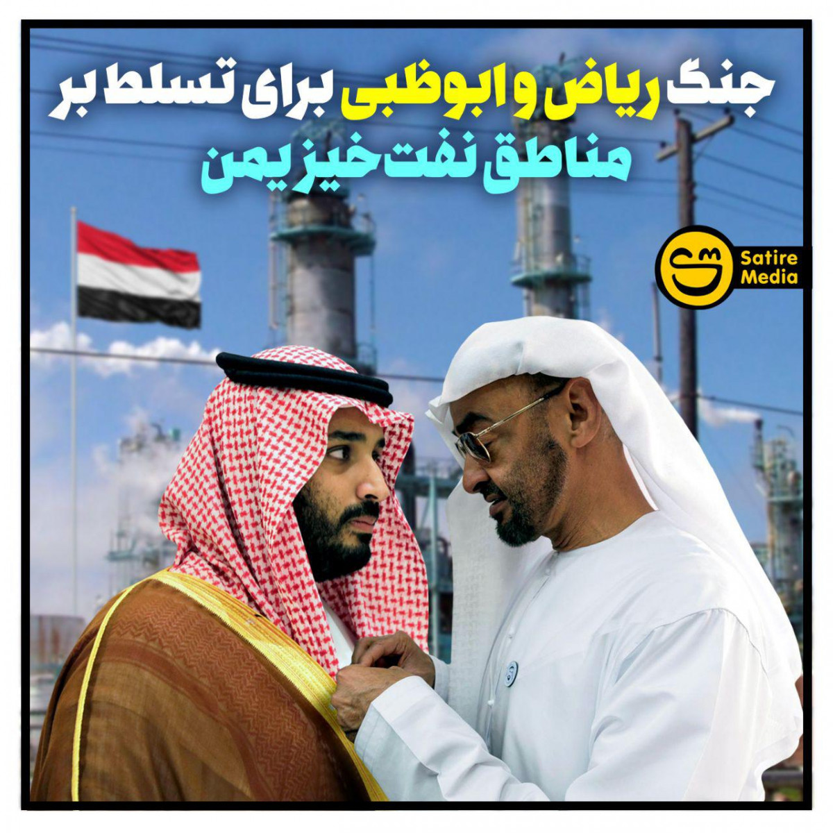 پوستر: جنگ ریاض و ابوظبی برای تسلط بر مناطق نفت‌خیز یمن