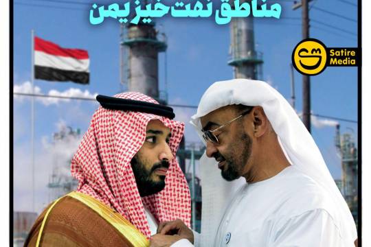 پوستر: جنگ ریاض و ابوظبی برای تسلط بر مناطق نفت‌خیز یمن