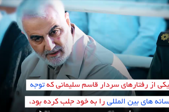 ویدئو: وقتی سردار ایرانی کار حرفه ای ابر رسانه ها را با رفتارش تحت شعاع قرار می دهد