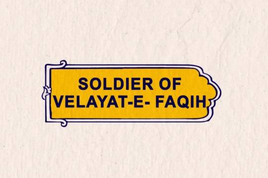 SOLDIER OF VELAYAT_E_FAQIH1