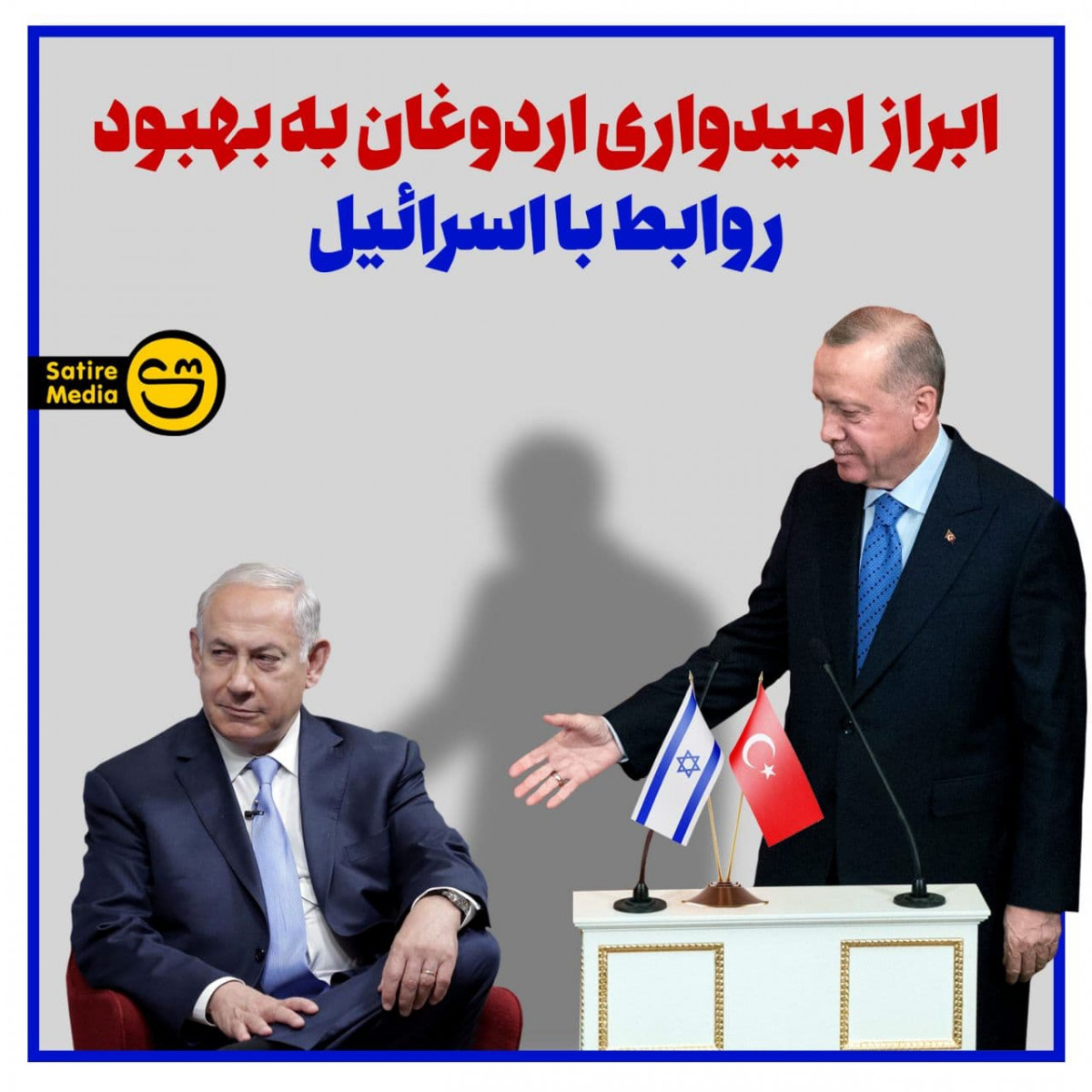 پوستر: ابراز امیدواری اردوغان به بهبود روابط با اسرائیل