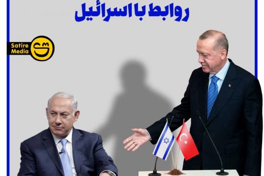 پوستر: ابراز امیدواری اردوغان به بهبود روابط با اسرائیل