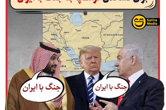 پوستر: آخرین تلاش‌های عربستان و اسرائیل برای کشاندن ترامپ به جنگ با ایران