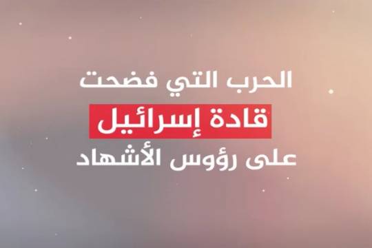 فيديو كليب / الحرب التي فضحت قادة إسرائيل على روؤس الأشهاد