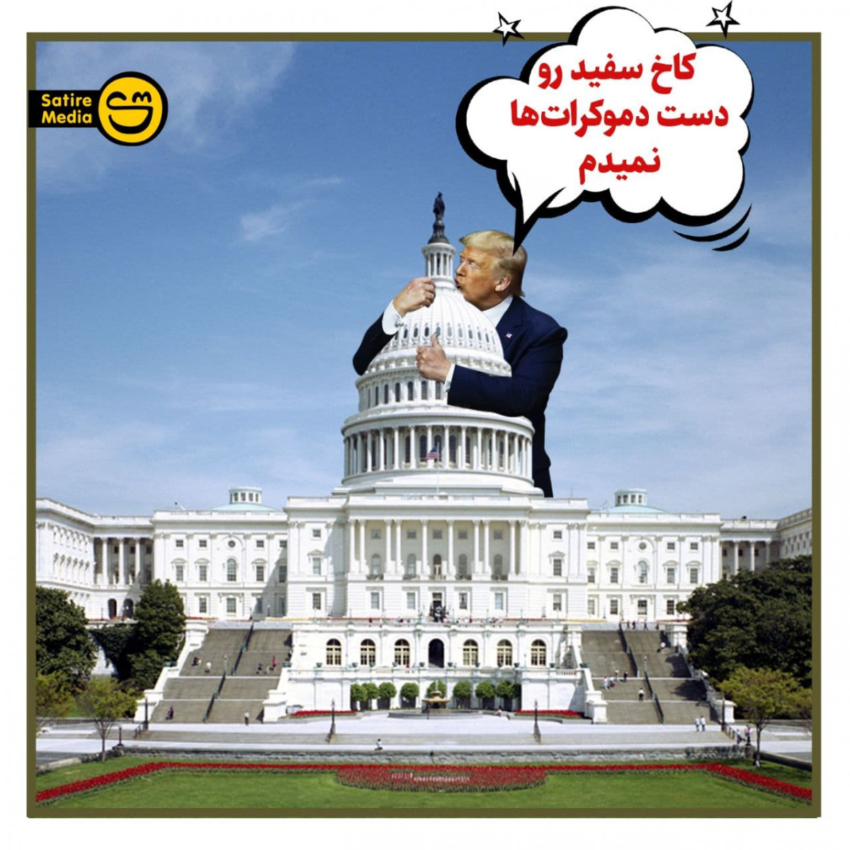 پوستر: کاخ سفید رو دست دموکرات‌ها نمیدم