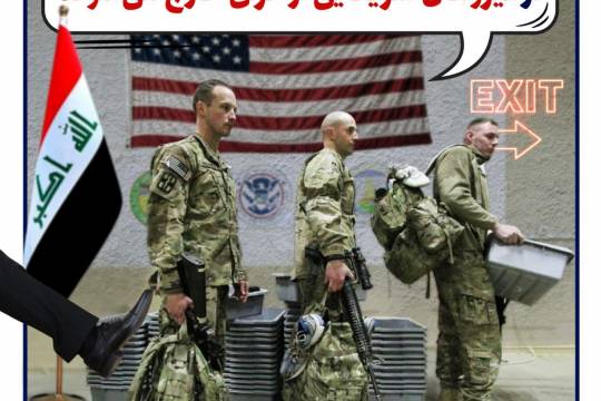 پوستر: نخست وزیر عراق روزهای آینده بیش از نیمی از نیروهای آمریکایی از عراق خارج می‌شوند