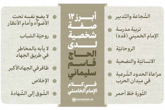 انفوجرافيك / أبرز 12 صفة شخصية لدى الحاج قاسم سليماني في كلام الإمام الخامنئي
