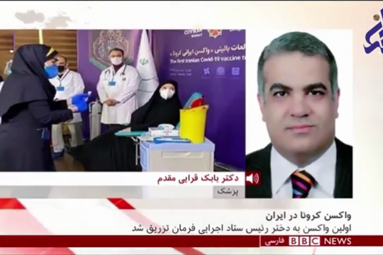 اعتراف بی بی سی به توانمندی تولید واکسن ایرانی