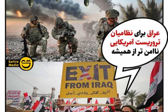 پوستر: ناامنی عراق برای نظامیان تروریست آمریکایی