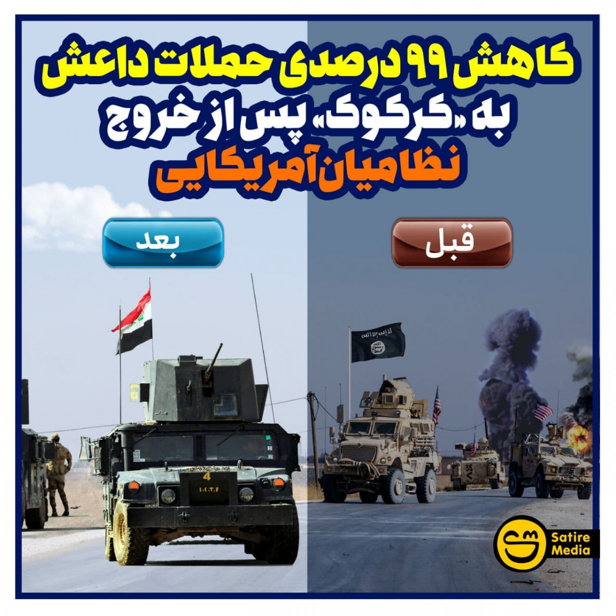 پوستر: کاهش ۹۹ درصدی حملات داعش به «کرکوک» پس از خروج نظامیان آمریکایی