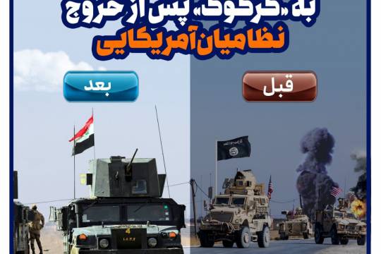 پوستر: کاهش ۹۹ درصدی حملات داعش به «کرکوک» پس از خروج نظامیان آمریکایی