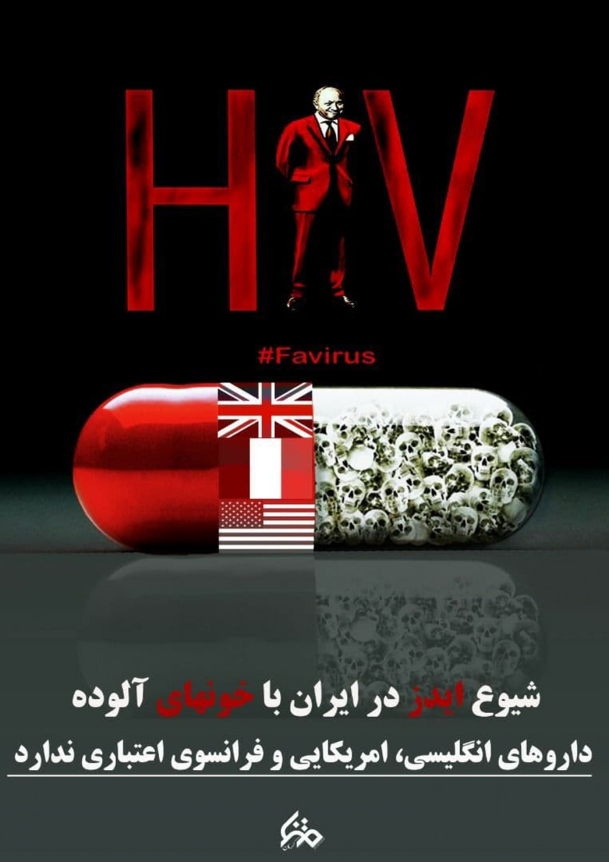 پوستر:شیوع ایدز در ایران با خون های آلوده دارو های انگلیسی، امریکایی و فرانسوی اعتباری ندارد
