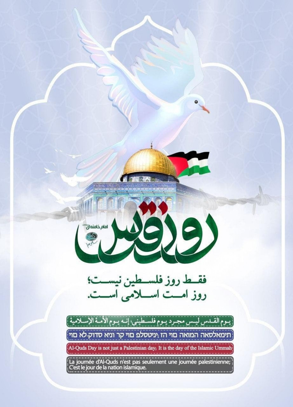 پوستر:روز قدس؛ فقط روز فلسطین نیست؛ روز امت اسلامی است.