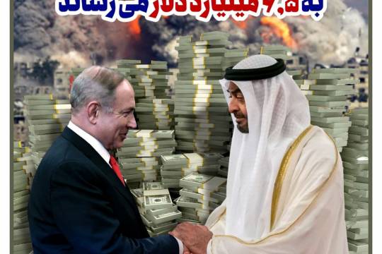 پوستر: امارات مبادلات تجاری با اسرائیل را به ۶.۵ میلیارد دلار می رساند