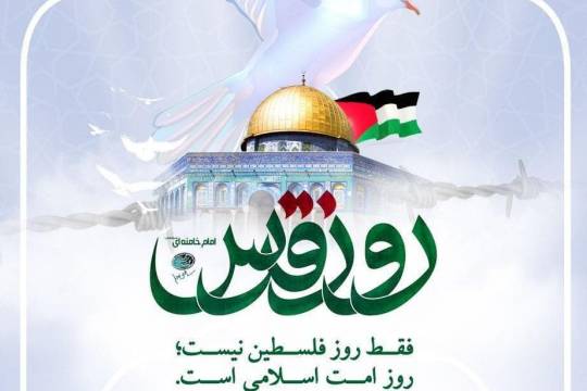 پوستر:روز قدس؛ فقط روز فلسطین نیست؛ روز امت اسلامی است.