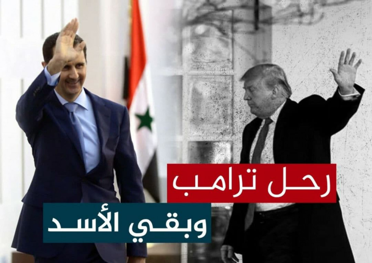 رحل ترامب وبقي الأسد