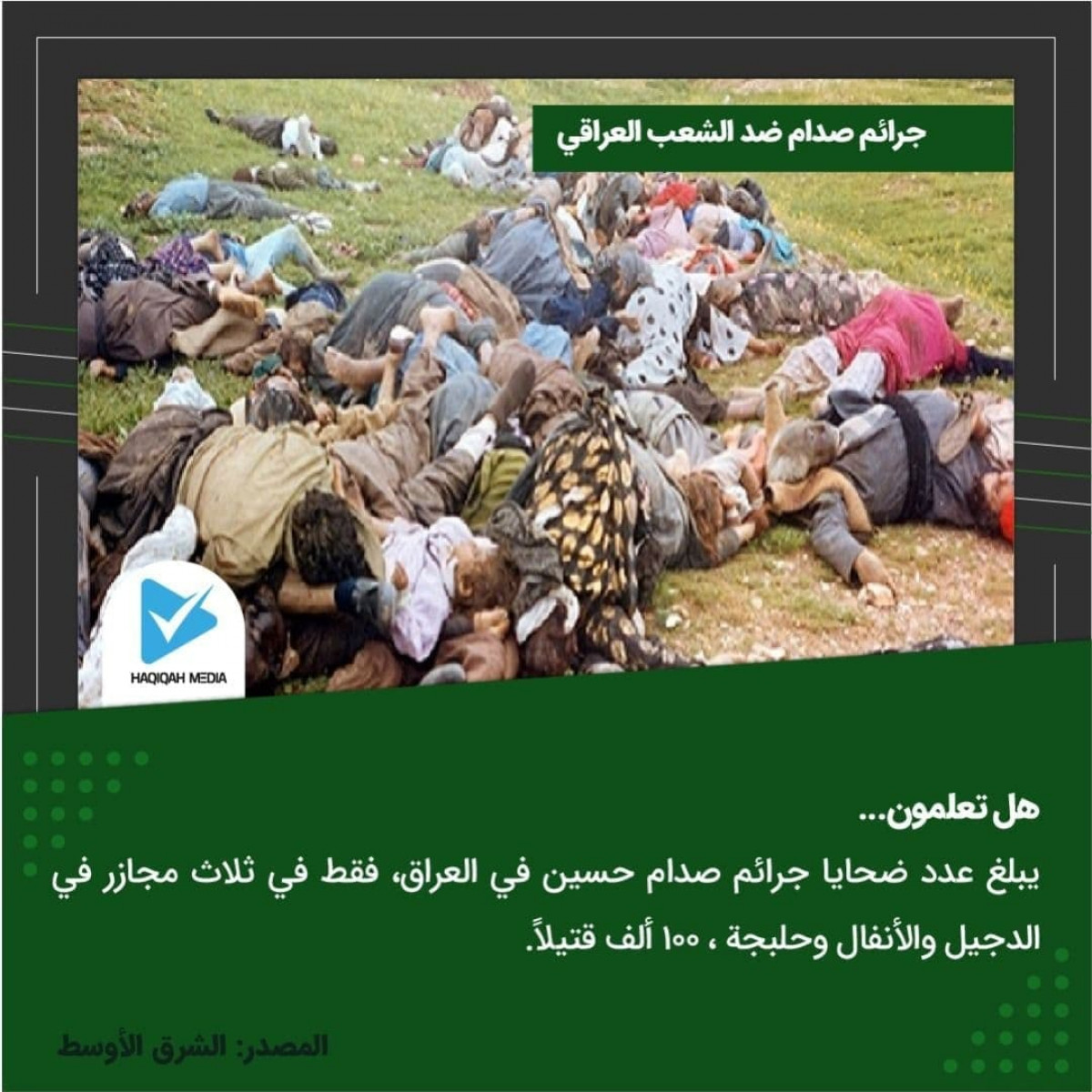 جرائم صدام ضد الشعب العراقي  / عدد الضحايا