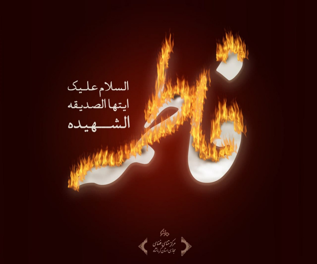 پوستر:تار و پود مصطفی یک لاله بود آن هم بسوخت