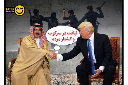 پوستر: ترامپ در آخرین ساعات حضور در کاخ سفید به پادشاه بحرین نشان لیاقت داد