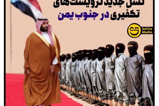 پوستر: عربستان در حال پرورش نسل جدید ترویست‌های تکفیری در جنوب یمن