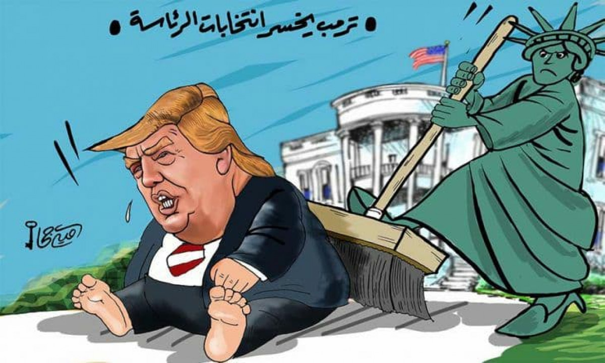 كاريكاتير / ترامب يخسر انتخابات الرئاسة
