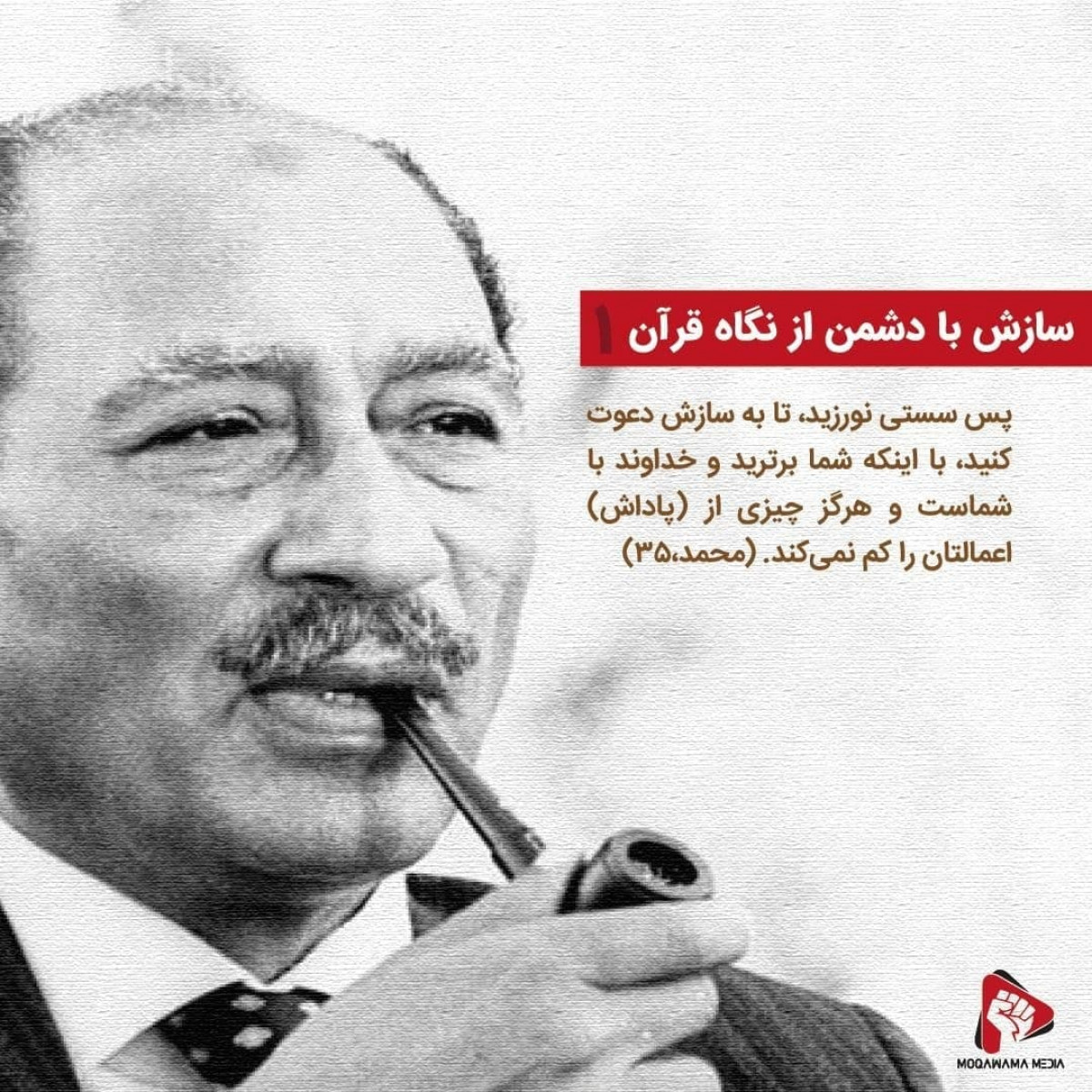 پوستر:سازش با دشمن از نگاه قرآن 1