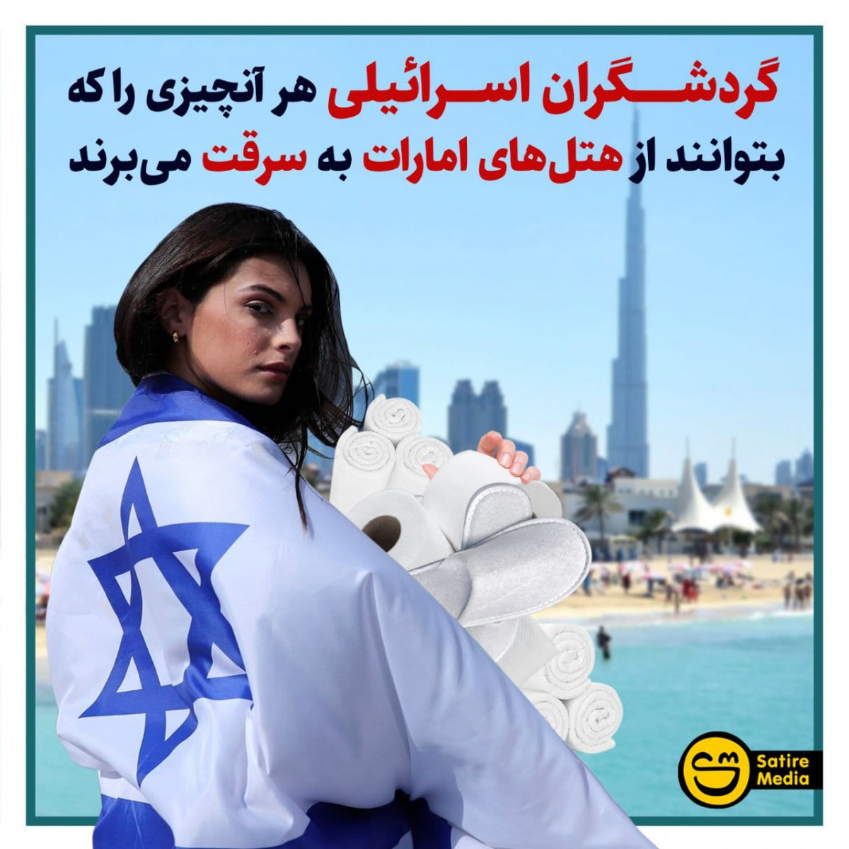 پوستر: گردشگران اسرائیلی هر آنچیزی را که بتوانند از هتل‌های امارات به سرقت می‌برند