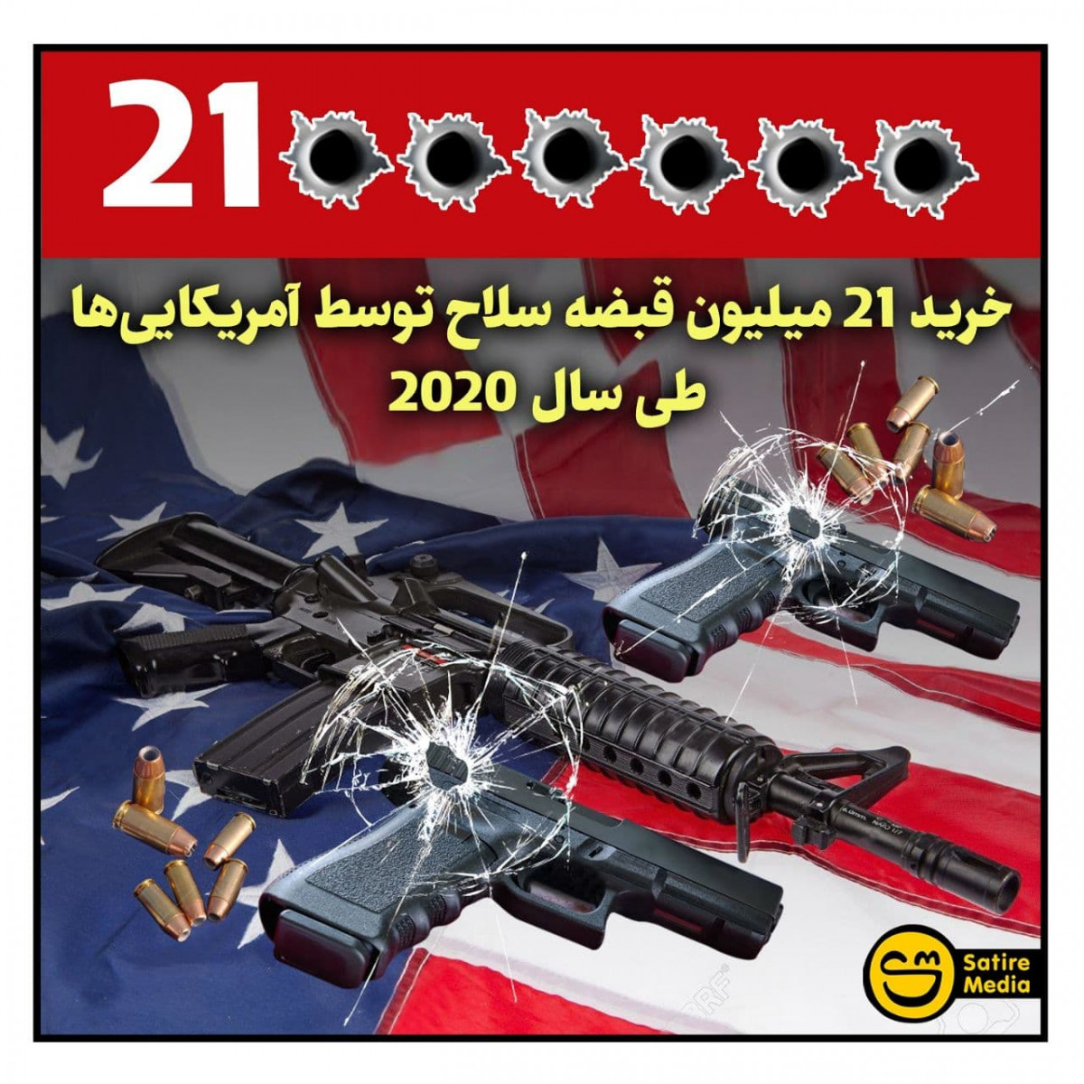پوستر: خرید 21 میلیون قبضه سلاح توسط آمریکایی‌ها طی سال 2020