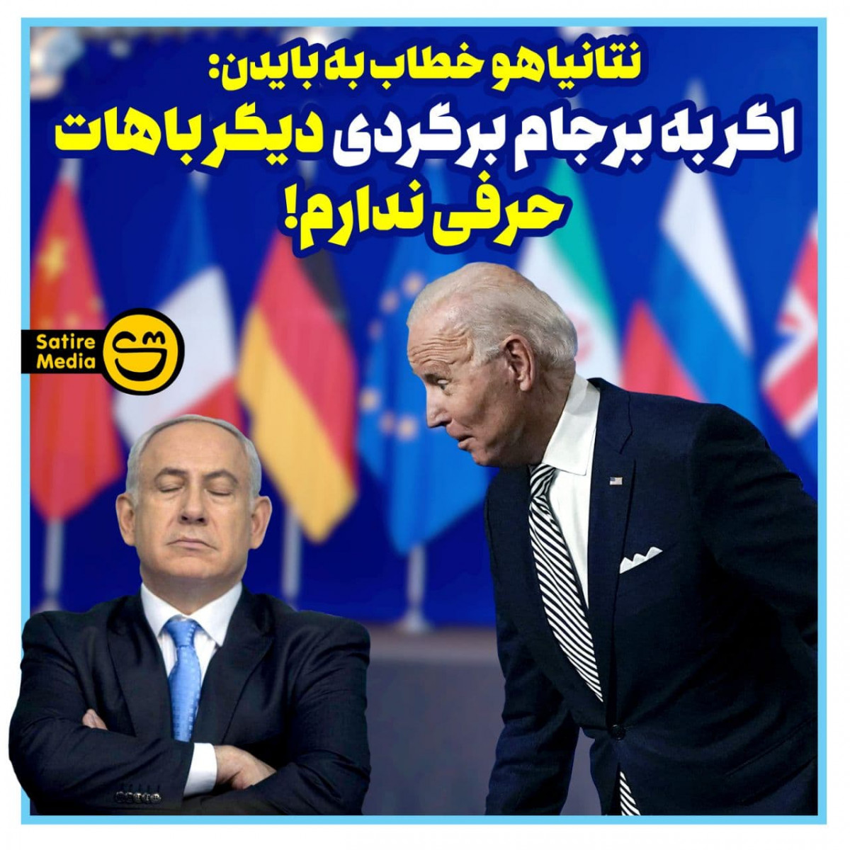 پوستر: نتانیاهو خطاب به بایدن