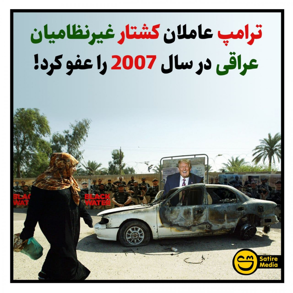پوستر: ترامپ عاملان کشتار غیرنظامیان عراقی در سال 2007 را عفو کرد